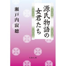 画像をギャラリービューアに読み込む, ＃瀬戸内　寂聴　著 ＃源氏物語の女君たち ｾﾄｳﾁｼﾞﾔｸﾁﾖｳ :9784167911256

