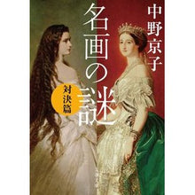 画像をギャラリービューアに読み込む, 名画の謎　対決篇
