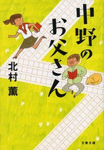 画像をギャラリービューアに読み込む, 中野のお父さん 北村　薫　著 ｷﾀﾑﾗｶｵﾙ 文藝春秋 :9784167911348
