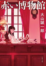 画像をギャラリービューアに読み込む, #大山誠一郎 #赤い博物館
