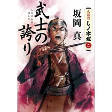 画像をギャラリービューアに読み込む, ＃坂岡　真　著 ＃武士の誇り　火盗改しノ字組　　　２ ｻｶｵｶｼﾝ :9784167911409
