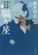 画像をギャラリービューアに読み込む, #藤井邦夫 #騙り屋新・秋山久蔵御用控２

