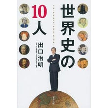 画像をギャラリービューアに読み込む, ＃出口　治明　著 ＃世界史の１０人 ﾃﾞｸﾞﾁﾊﾙｱｷ 文藝春秋 世界史の10人 (文春文庫 て 11-1) : Written by Haruaki Deguchi 10 people in world history :9784167911461
