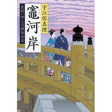 画像をギャラリービューアに読み込む, ＃宇江佐　真理　著 ＃竈河岸　髪結い伊三次捕物余話 ｳｴｻﾞﾏﾘ :9784167911522
