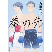 画像をギャラリービューアに読み込む, ＃角田　光代　著 ＃拳の先 ｶｸﾀﾐﾂﾖ :9784167911546
