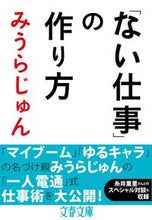 Load image into Gallery viewer, How to Create a "Non-Job" by Jun Miura
MIURA JUN
Bungeishunju
Bungeishunju: 9784167911669
