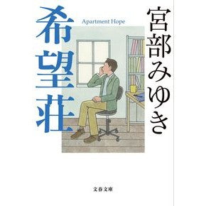 ＃宮部　みゆき　著 ＃希望荘 ﾐﾔﾍﾞﾐﾕｷ 文藝春秋 (文春文庫 み 17-14) : Written by Miyuki Miyabe Kiboso :9784167911676