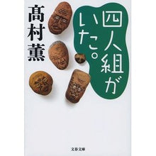 画像をギャラリービューアに読み込む, ＃高村　薫　著 ＃四人組がいた。 ﾀｶﾑﾗｶｵﾙ 文藝春秋 (文春文庫 た 39-3) : Written by Kaoru Takamura There was a group of four. :9784167911706

