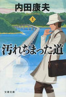 #内田康夫 #汚れちまった道上