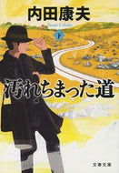 #内田康夫 #汚れちまった道下
