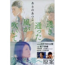 画像をギャラリービューアに読み込む, ＃あさの　あつこ　著 ＃透き通った風が吹いて ｱｻﾉｱﾂｺ 文藝春秋 (文春文庫 あ 43-20) : Written by Atsuko Asano A clear wind blows :9784167911737
