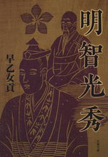 画像をギャラリービューアに読み込む, #早乙女貢 #明智光秀新装版 :9784167911744
