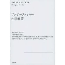 画像をギャラリービューアに読み込む, ファザーファッカー　新装版 Shungiku Uchida Father Fucker New Edition
