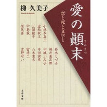画像をギャラリービューアに読み込む, ＃梯 久美子 ＃愛の顛末　恋と死と文学と ｶｹﾊｼｸﾐｺ | Kumiko Kakei :9784167911812
