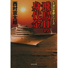 画像をギャラリービューアに読み込む, ＃西村　京太郎　著 ＃飛鳥２の身代金　十津川警部シリーズ ﾆｼﾑﾗｷﾖｳﾀﾛｳ 文藝春秋 飛鳥IIの身代金 十津川警部シリーズ (文春文庫 に 3-54 十津川警部シリーズ) : Written by Kyotaro Nishimura Asuka 2 Ranso : Written by Kyotaro Nishimura A :9784167911881
