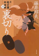 #藤井邦夫 #裏切り新・秋山久蔵御用控３