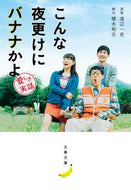 こんな夜更けにバナナかよ　愛しき実話 渡辺　一史　原案 ﾜﾀﾅﾍﾞｶｽﾞﾌﾐ --- 文藝春秋 :9784167911959