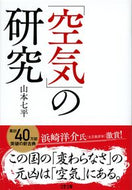 「空気」の研究　新装版 山本　七平　著 ﾔﾏﾓﾄｼﾁﾍｲ 文藝春秋 文藝春秋 :9784167911997