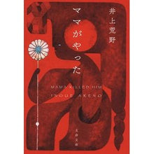画像をギャラリービューアに読み込む, ＃井上　荒野　著 ＃ママがやった ｲﾉｳｴｱﾚﾉ 文藝春秋 (文春文庫 い 67-5) : Written by Kozo Inoue mom did it :9784167912062
