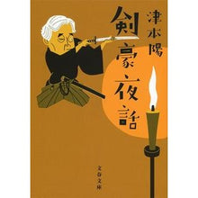 Load image into Gallery viewer, 剣豪夜話 Yo Tsumoto Swordsman Night Story
