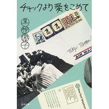 画像をギャラリービューアに読み込む, ＃黒柳　徹子　著 ＃チャックより愛をこめて ｸﾛﾔﾅｷﾞﾃﾂｺ :9784167912178
