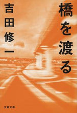 画像をギャラリービューアに読み込む, 橋を渡る 吉田　修一　著 ﾖｼﾀﾞｼﾕｳｲﾁ 文藝春秋 文藝春秋 :9784167912208
