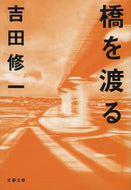 橋を渡る 吉田　修一　著 ﾖｼﾀﾞｼﾕｳｲﾁ 文藝春秋 文藝春秋 :9784167912208