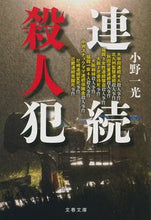 画像をギャラリービューアに読み込む, 連続殺人犯 小野　一光　著 ｵﾉｲﾂｺｳ 文藝春秋 :9784167912314
