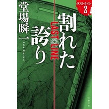 Load image into Gallery viewer, #Shunichi Doba #Broken Pride Last Line 2 Doba Shunichi Bungeishunju Broken Pride Last Line 2 (Bunshun Bunko to 24-15) : Written by Shunichi Doba Broken Pride Last Line 2 :9784167912352
