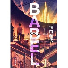 Load image into Gallery viewer, ＃福田　和代　著 ＃バベル ﾌｸﾀﾞｶｽﾞﾖ 文藝春秋 (文春文庫 ふ 45-1) : Written by Kazuyo Fukuda babel :9784167912451
