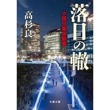 画像をギャラリービューアに読み込む, ＃高杉 良 ＃落日の轍　小説日産自動車 ﾀｶｽｷﾞﾘﾖｳ | Ryo Takasugi :9784167912468
