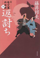 画像をギャラリービューアに読み込む, #藤井邦夫 #返討ち新・秋山久蔵御用控４
