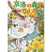 画像をギャラリービューアに読み込む, ＃望月　麻衣　著 ＃京洛の森のアリス　　　３　鏡の中に見える ﾓﾁｽﾞｷﾏｲ :9784167912611
