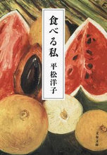 画像をギャラリービューアに読み込む, #平松洋子 #食べる私

