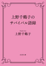 画像をギャラリービューアに読み込む, #上野千鶴子 #上野千鶴子のサバイバル語録# 9784167912680
