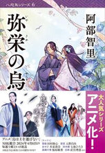 画像をギャラリービューアに読み込む, #阿部智里 #弥栄の烏 :9784167912727
