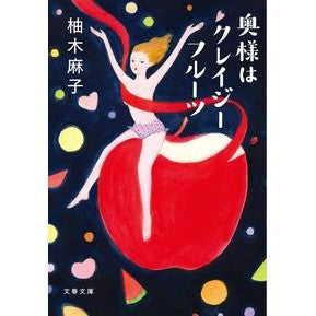 ＃柚木　麻子　著 ＃奥様はクレイジーフルーツ ﾕｽﾞｷｱｻｺ 文藝春秋 (文春文庫 ゆ 9-4) : Written by Asako Yuzuki My wife is crazy fruit :9784167912734