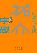 画像をギャラリービューアに読み込む, 祐介・字慰 尾崎　世界観　著 ｵｻﾞｷｾｶｲｶﾝ 文藝春秋 文藝春秋 :9784167912741
