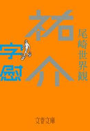 祐介・字慰 尾崎　世界観　著 ｵｻﾞｷｾｶｲｶﾝ 文藝春秋 文藝春秋 :9784167912741