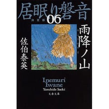 画像をギャラリービューアに読み込む, ＃佐伯　泰英　著 ＃雨降ノ山　居眠り磐音　　　６　決定版 ｻｴｷﾔｽﾋﾃﾞ :9784167912826
