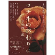 ＃平野 啓一郎 ＃マチネの終わりに : ヒラノケイイチロウ : at the end of the matinee : Hiranokei Ichiro : 9784167912901