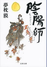 画像をギャラリービューアに読み込む, 陰陽師　玉兎ノ巻 夢枕　獏　著 ﾕﾒﾏｸﾗﾊﾞｸ 文藝春秋 文藝春秋 :9784167912918
