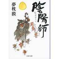 陰陽師　玉兎ノ巻 Yumemakura Baku