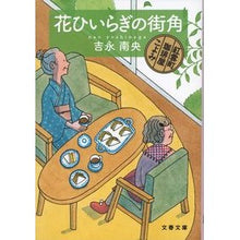 画像をギャラリービューアに読み込む, 花ひいらぎの街角　紅雲町珈琲屋こよみ Nao Yoshinaga
