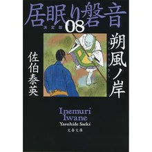 画像をギャラリービューアに読み込む, ＃佐伯　泰英　著 ＃朔風ノ岸　居眠り磐音　　　８　決定版 ｻｴｷﾔｽﾋﾃﾞ :9784167912994
