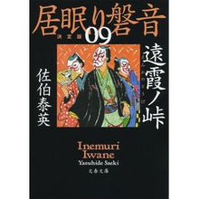 画像をギャラリービューアに読み込む, 遠霞ノ峠　居眠り磐音　　　９　決定版
