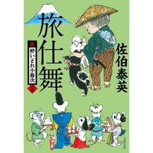 画像をギャラリービューアに読み込む, ＃佐伯　泰英　著 ＃旅仕舞　新・酔いどれ小籐次　　１４ ｻｴｷﾔｽﾋﾃﾞ :9784167913069
