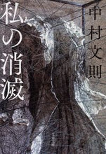 画像をギャラリービューアに読み込む, 私の消滅 中村　文則　著 ﾅｶﾑﾗﾌﾐﾉﾘ 文藝春秋 文藝春秋 :9784167913083
