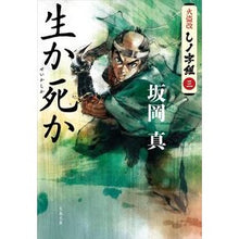 画像をギャラリービューアに読み込む, ＃坂岡　真　著 ＃生か死か　火盗改しノ字組　　　３ ｻｶｵｶｼﾝ :9784167913168
