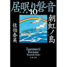 画像をギャラリービューアに読み込む, ＃佐伯　泰英　著 ＃朝虹ノ島　居眠り磐音　　１０　決定版 ｻｴｷﾔｽﾋﾃﾞ :9784167913175
